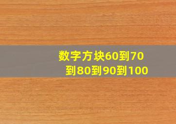 数字方块60到70到80到90到100