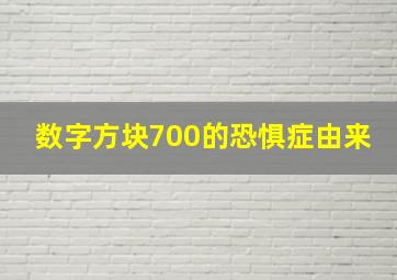 数字方块700的恐惧症由来