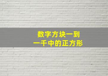 数字方块一到一千中的正方形