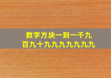 数字方块一到一千九百九十九九九九九九九