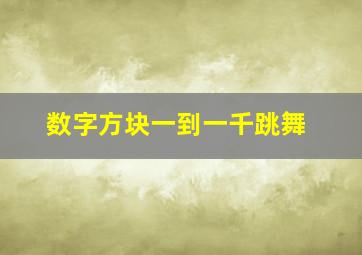 数字方块一到一千跳舞