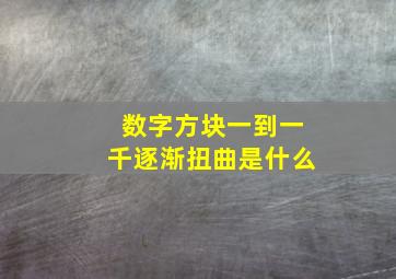 数字方块一到一千逐渐扭曲是什么