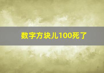 数字方块儿100死了