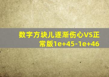 数字方块儿逐渐伤心VS正常版1e+45-1e+46