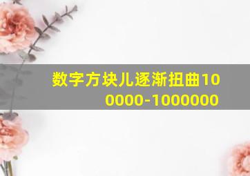 数字方块儿逐渐扭曲100000-1000000