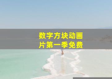 数字方块动画片第一季免费