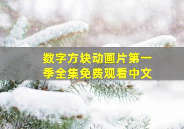 数字方块动画片第一季全集免费观看中文