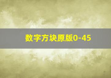 数字方块原版0-45