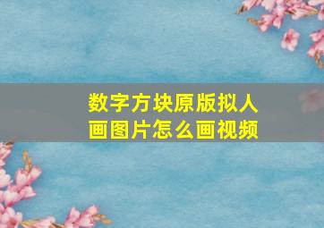 数字方块原版拟人画图片怎么画视频