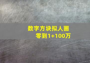 数字方块拟人画零到1+100万