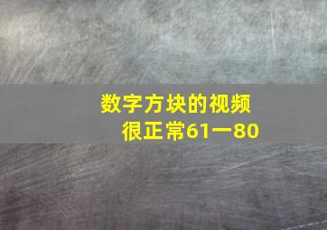 数字方块的视频很正常61一80