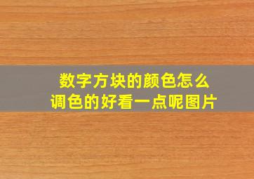 数字方块的颜色怎么调色的好看一点呢图片