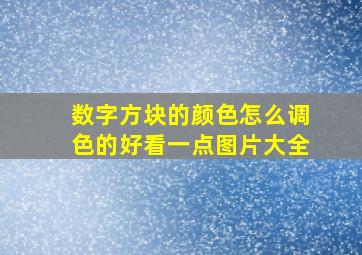 数字方块的颜色怎么调色的好看一点图片大全