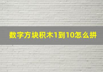 数字方块积木1到10怎么拼