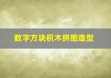 数字方块积木拼图造型