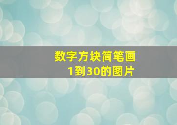 数字方块简笔画1到30的图片