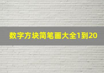 数字方块简笔画大全1到20