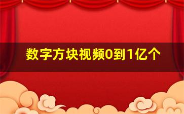 数字方块视频0到1亿个