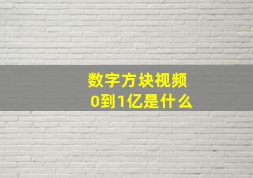 数字方块视频0到1亿是什么