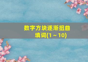 数字方块逐渐扭曲填词(1～10)