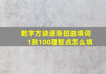 数字方块逐渐扭曲填词1到100理智点怎么填