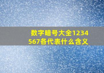 数字暗号大全1234567各代表什么含义