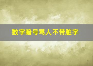 数字暗号骂人不带脏字