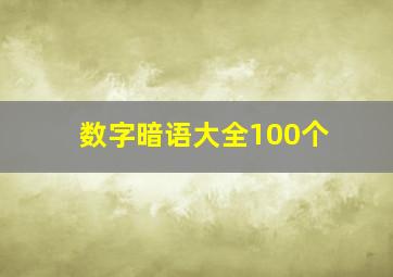 数字暗语大全100个