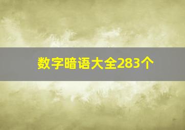 数字暗语大全283个