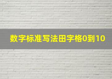 数字标准写法田字格0到10