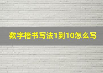 数字楷书写法1到10怎么写