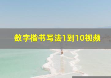 数字楷书写法1到10视频