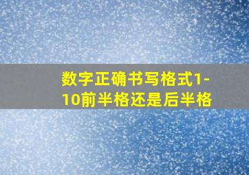 数字正确书写格式1-10前半格还是后半格