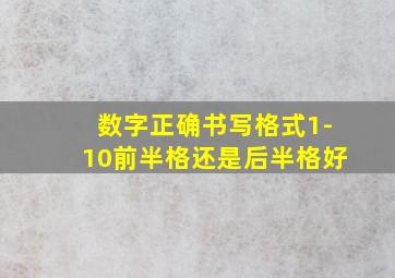 数字正确书写格式1-10前半格还是后半格好