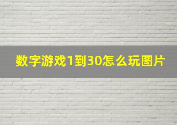 数字游戏1到30怎么玩图片