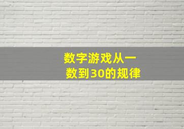 数字游戏从一数到30的规律