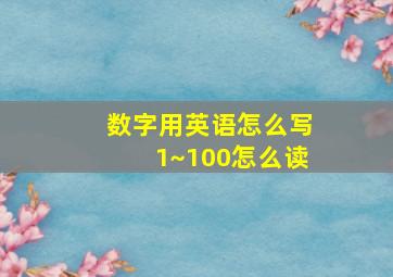 数字用英语怎么写1~100怎么读