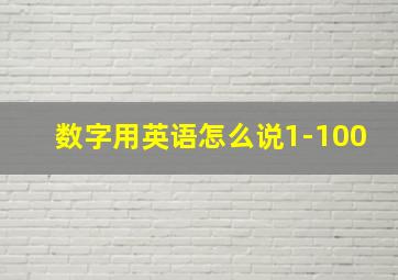 数字用英语怎么说1-100