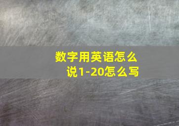 数字用英语怎么说1-20怎么写