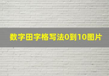 数字田字格写法0到10图片