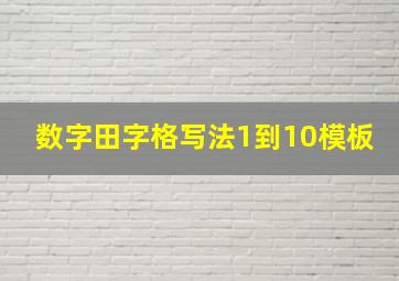 数字田字格写法1到10模板