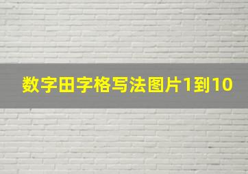 数字田字格写法图片1到10