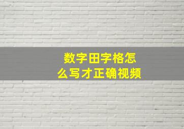 数字田字格怎么写才正确视频