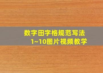 数字田字格规范写法1~10图片视频教学