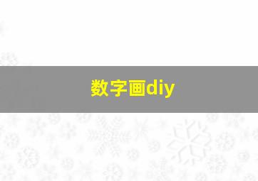 数字画diy