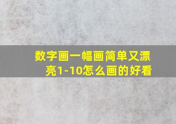 数字画一幅画简单又漂亮1-10怎么画的好看