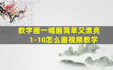 数字画一幅画简单又漂亮1-10怎么画视频教学