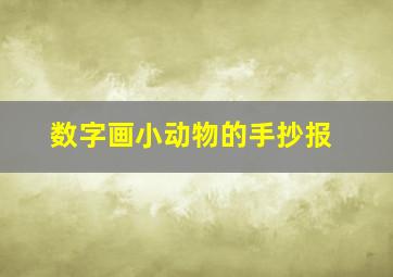 数字画小动物的手抄报