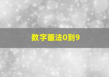 数字画法0到9