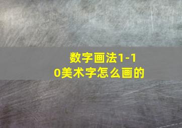 数字画法1-10美术字怎么画的